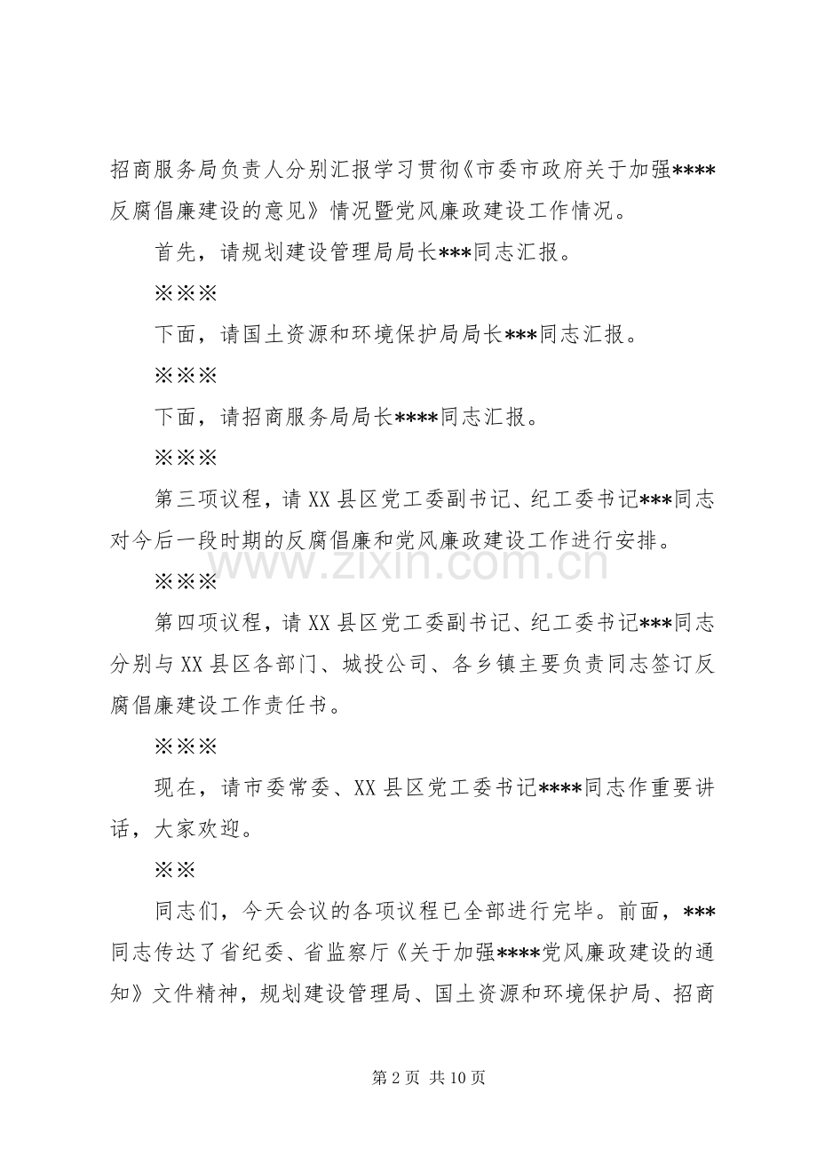 第一篇：某区反腐倡廉工作会议主持词同志们：.docx_第2页