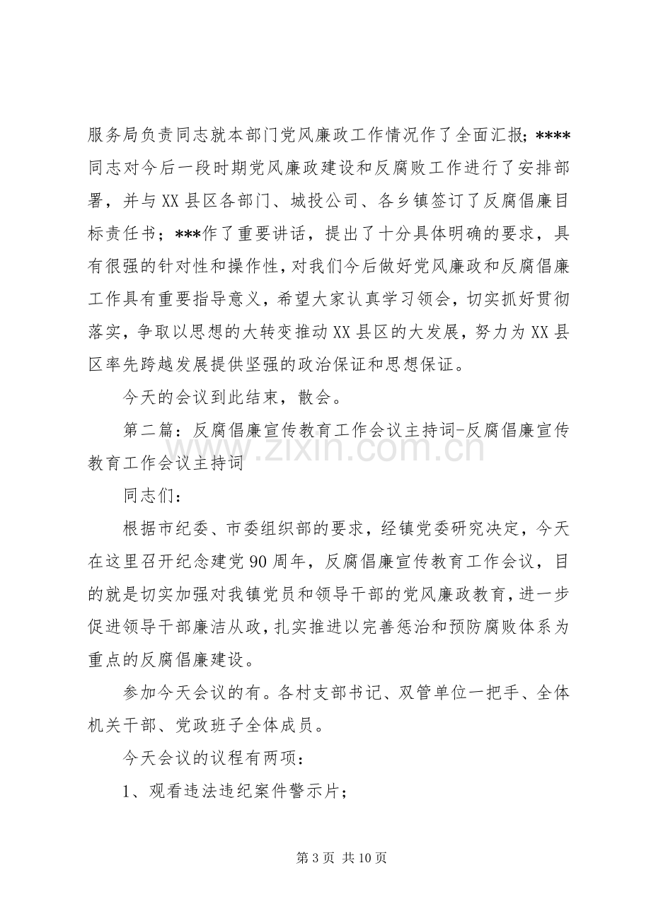 第一篇：某区反腐倡廉工作会议主持词同志们：.docx_第3页