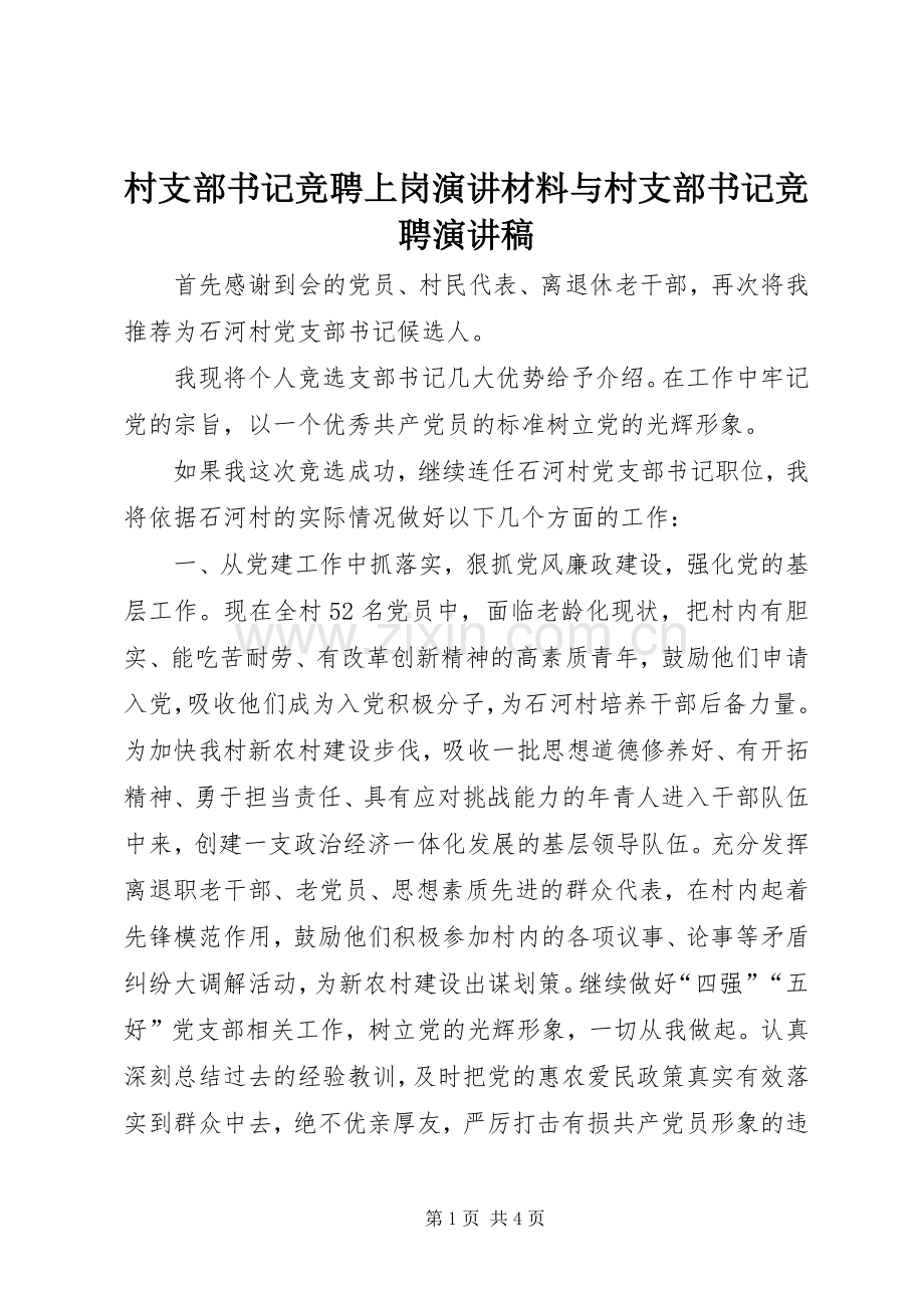 村支部书记竞聘上岗演讲材料与村支部书记竞聘演讲稿.docx_第1页