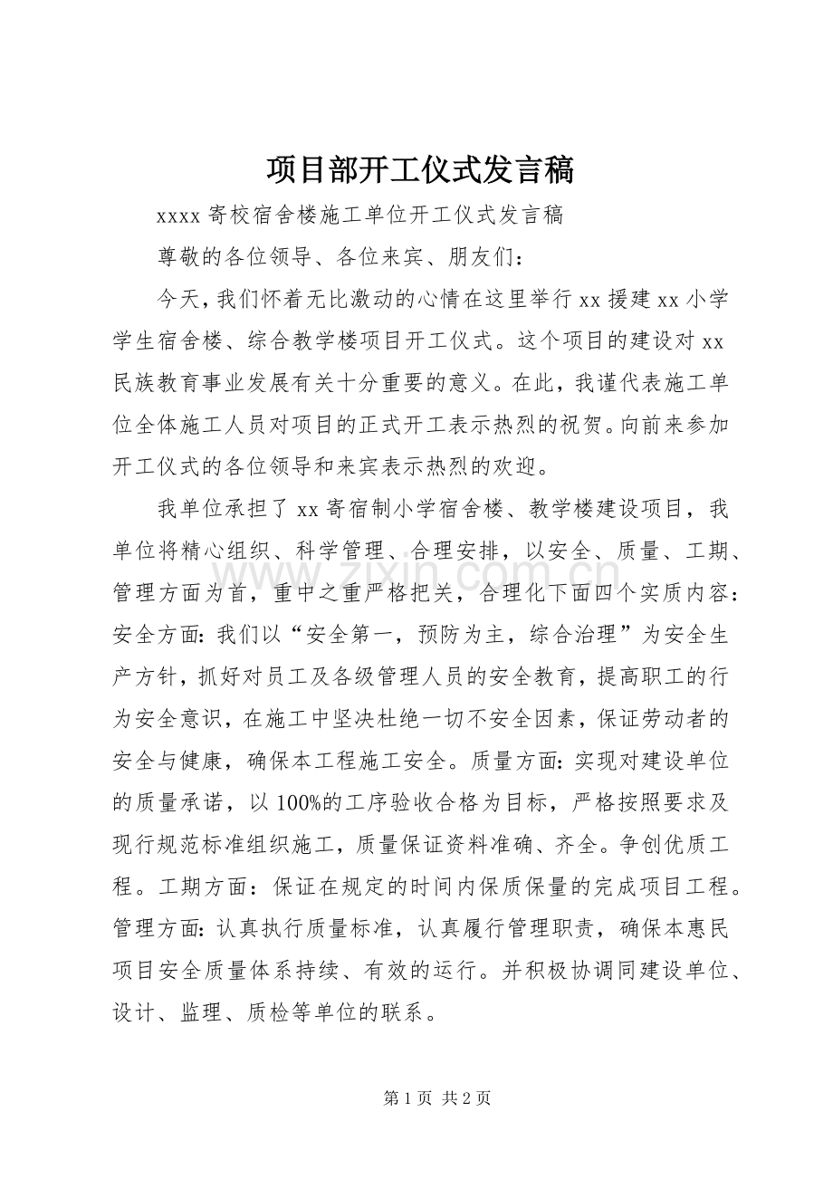 项目部开工仪式发言稿范文.docx_第1页