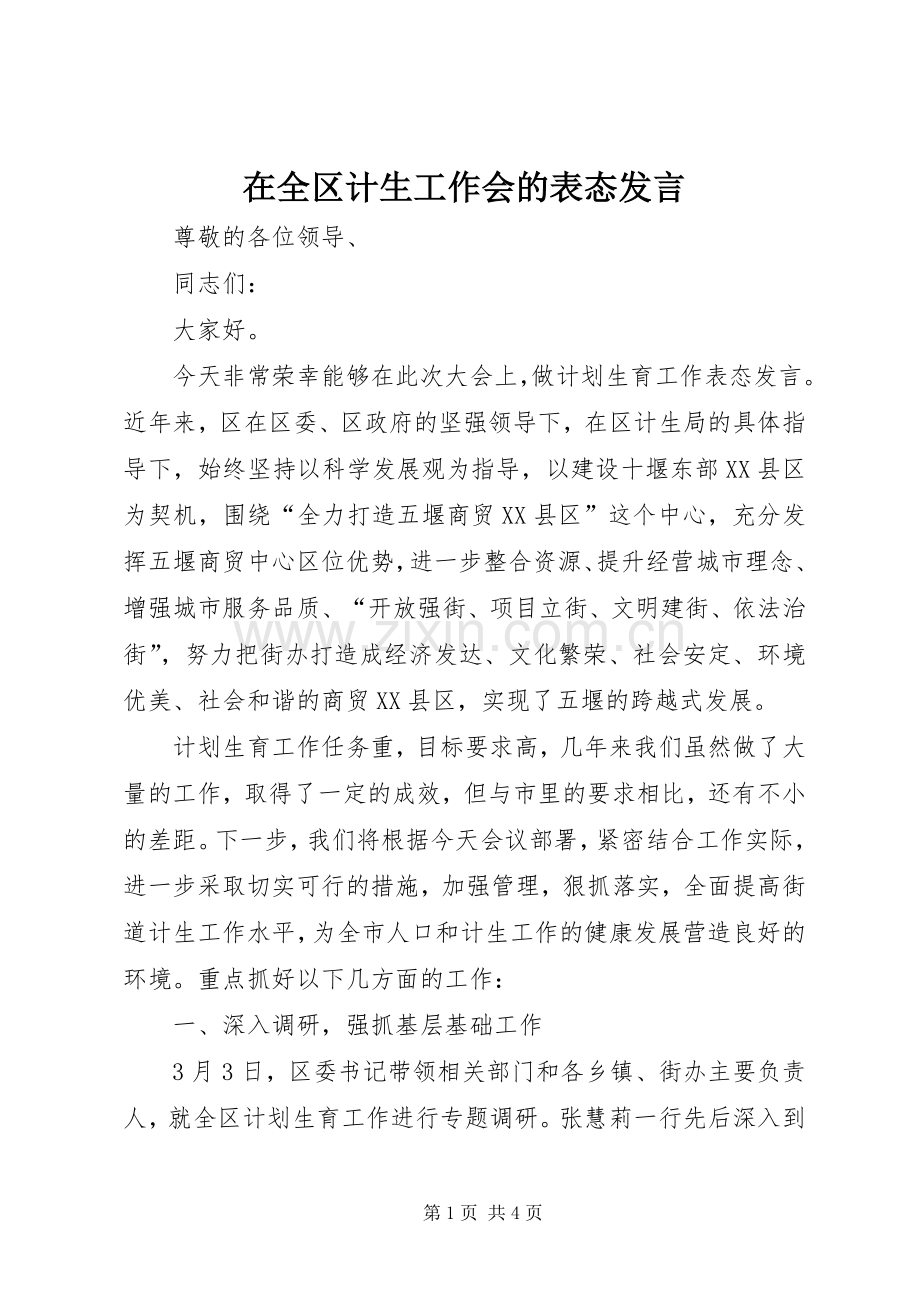 在全区计生工作会的表态发言稿.docx_第1页