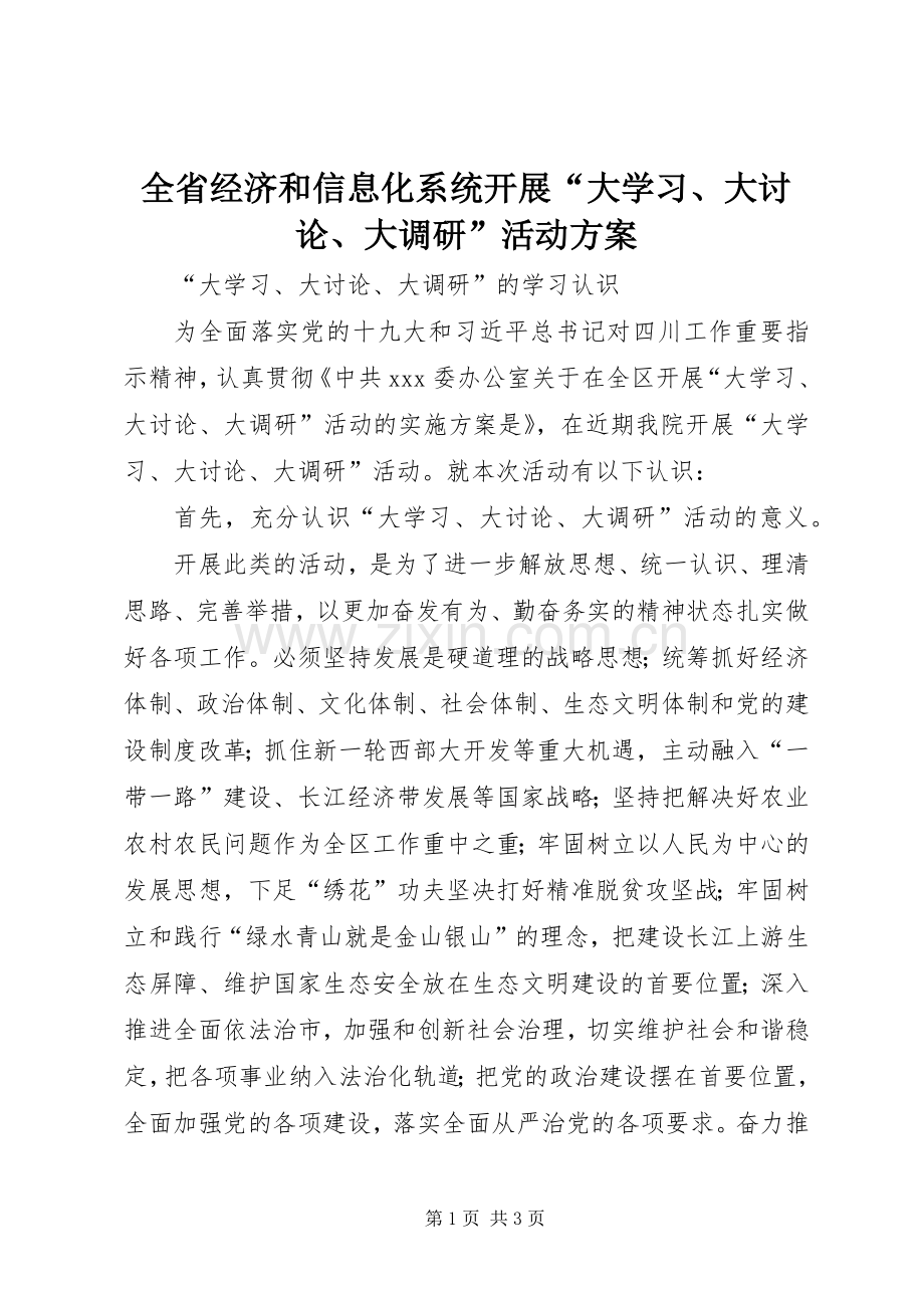 全省经济和信息化系统开展“大学习、大讨论、大调研”活动实施方案 .docx_第1页