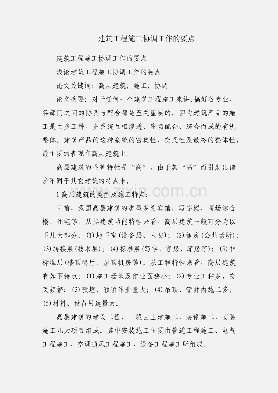 建筑工程施工协调工作的要点.docx_第1页