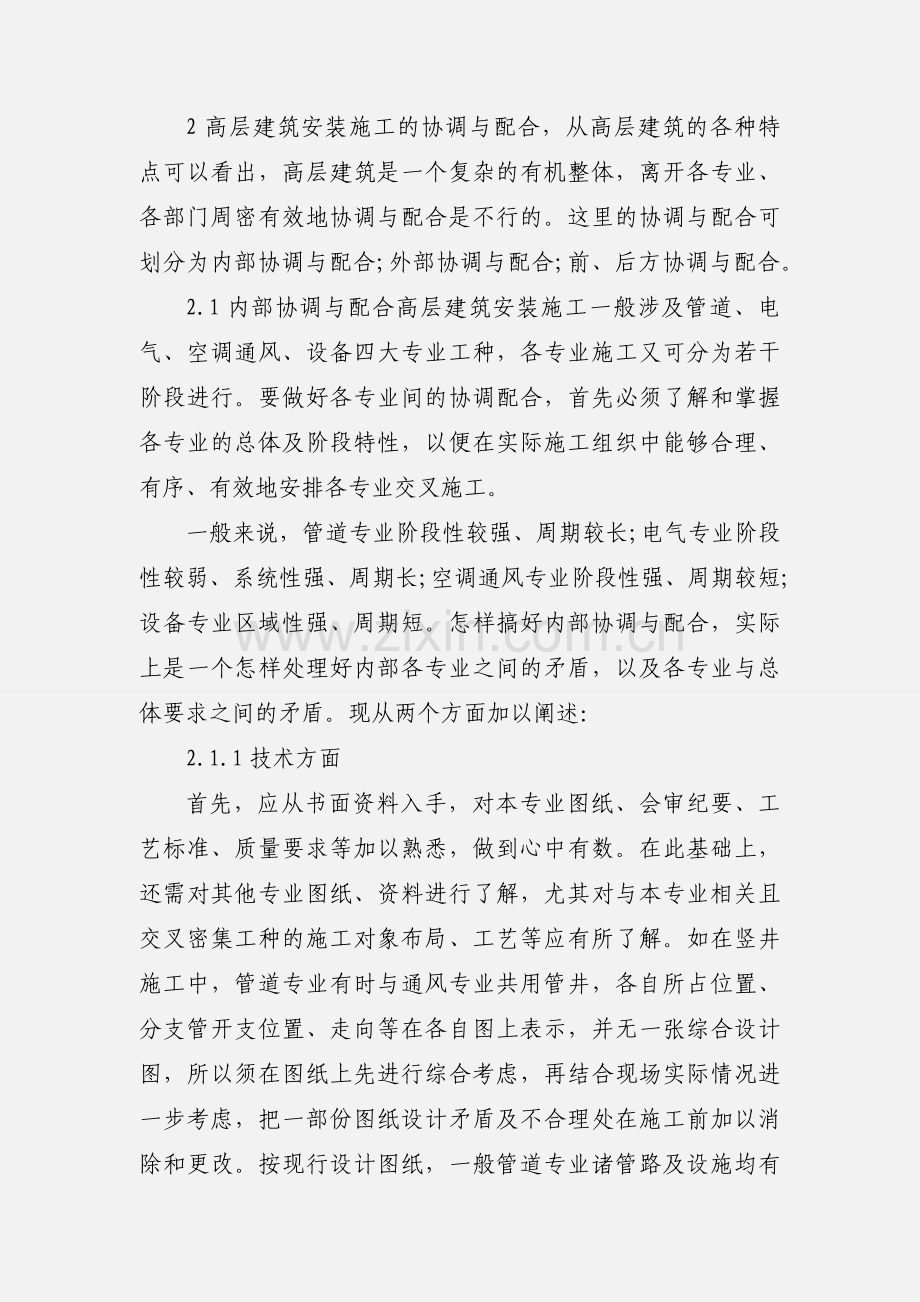 建筑工程施工协调工作的要点.docx_第2页