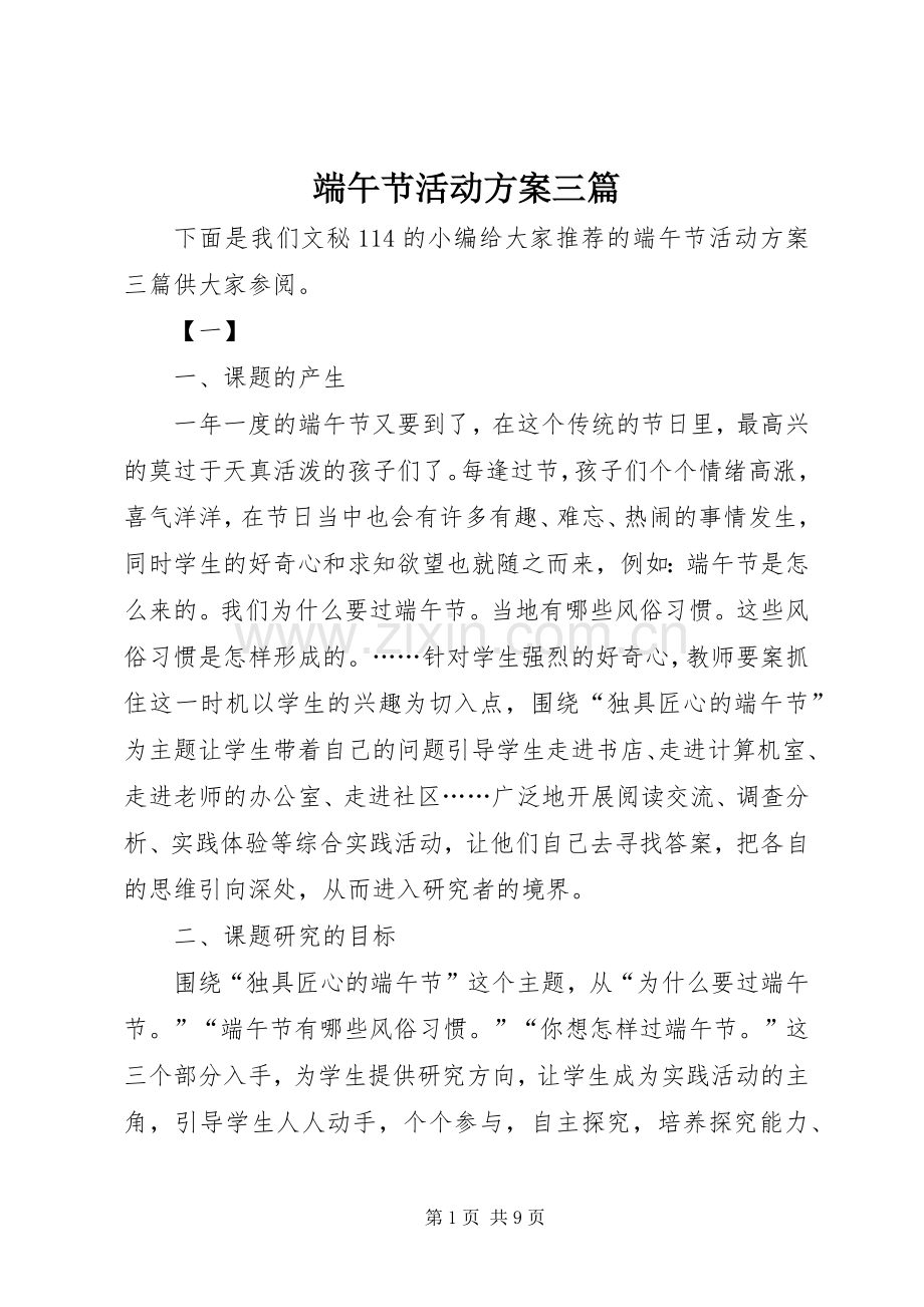 端午节活动实施方案三篇 .docx_第1页