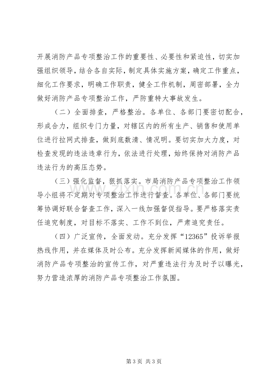 质监局消防整治实施方案.docx_第3页