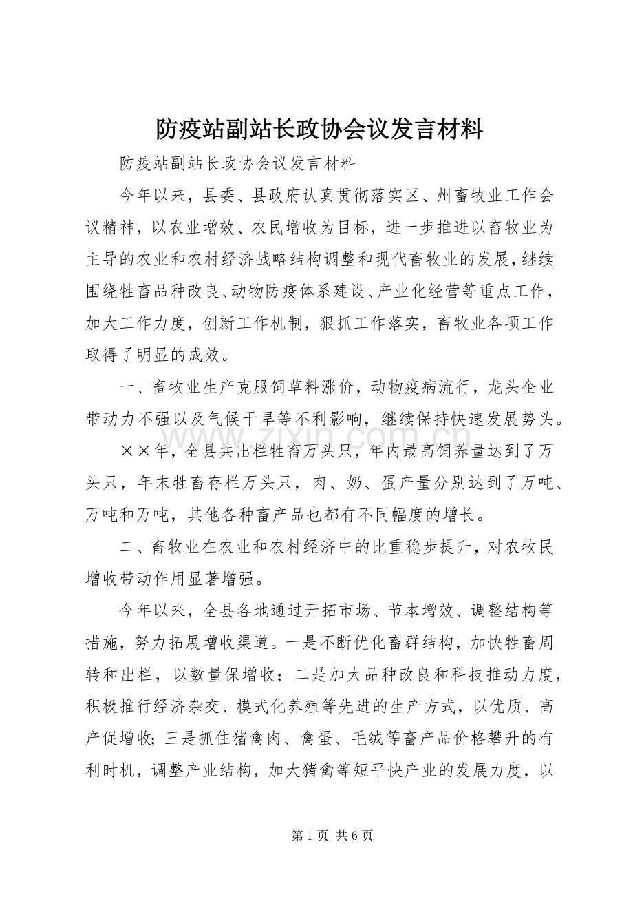 防疫站副站长政协会议发言材料致辞.docx_第1页