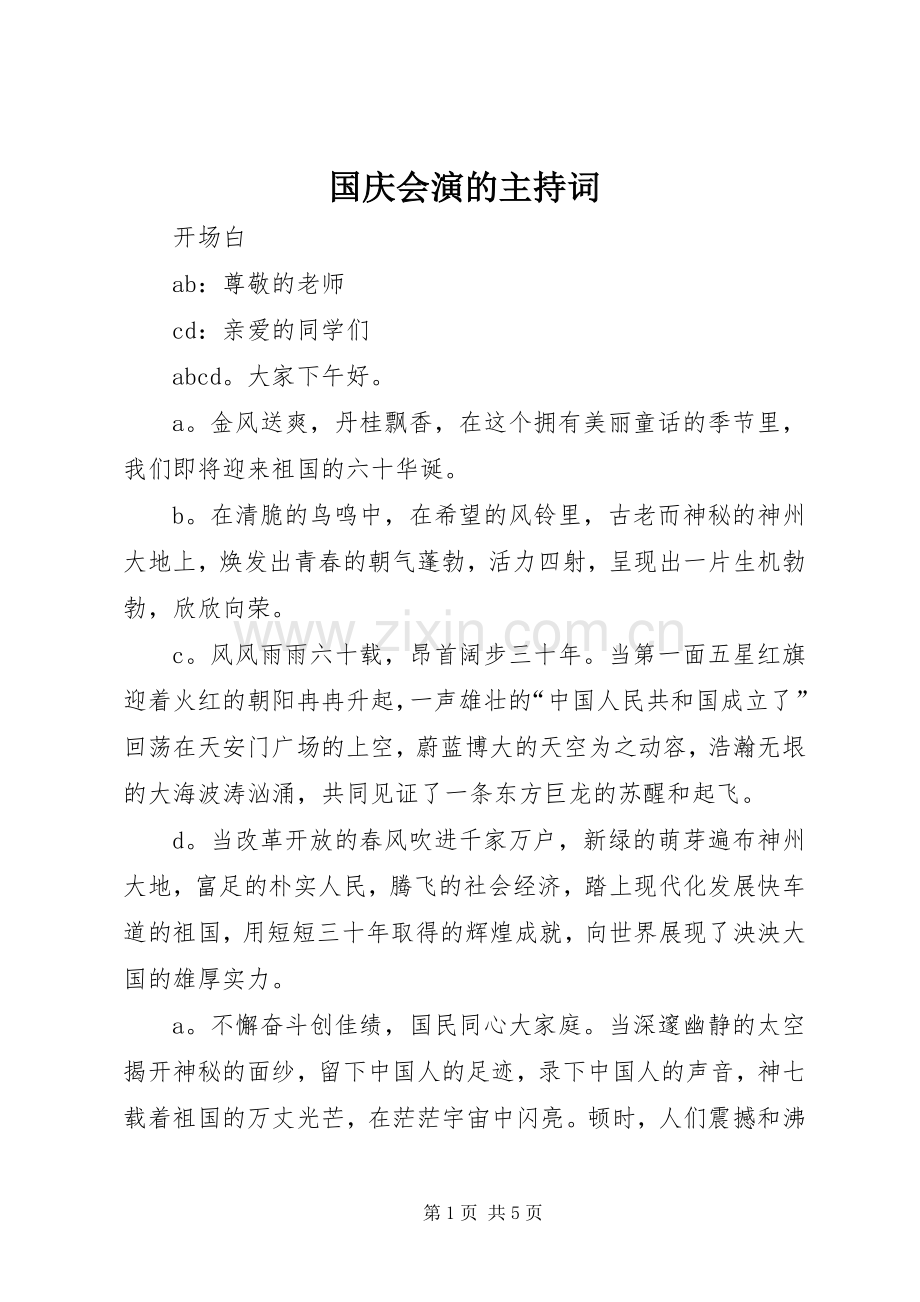 国庆会演的主持词.docx_第1页