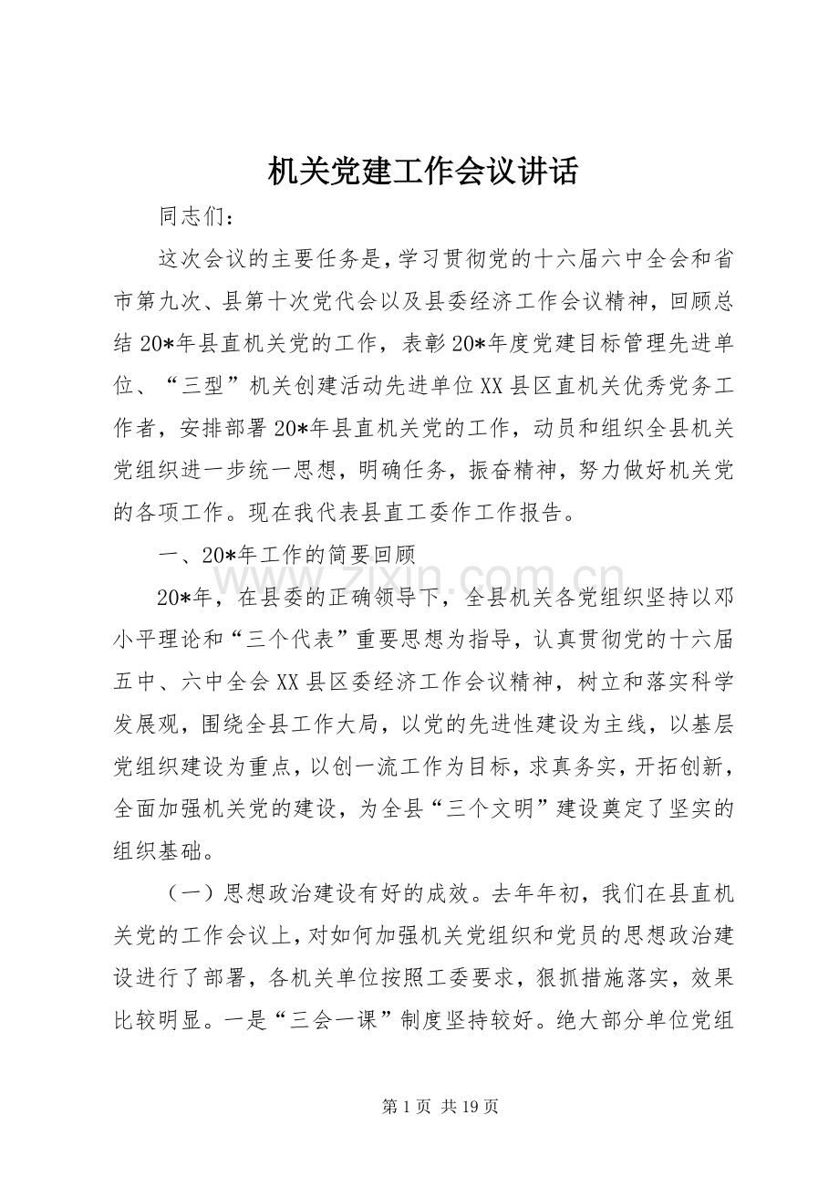 机关党建工作会议讲话.docx_第1页