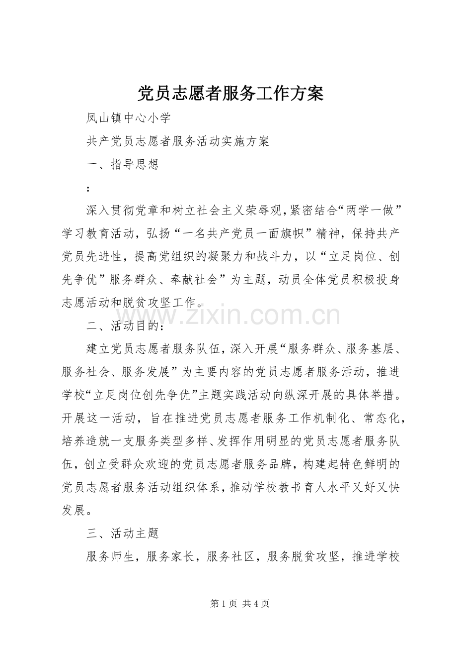 党员志愿者服务工作实施方案.docx_第1页