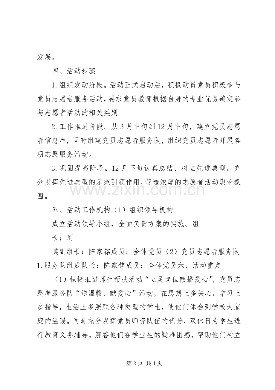 党员志愿者服务工作实施方案.docx_第2页