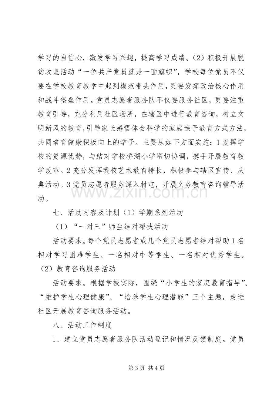 党员志愿者服务工作实施方案.docx_第3页