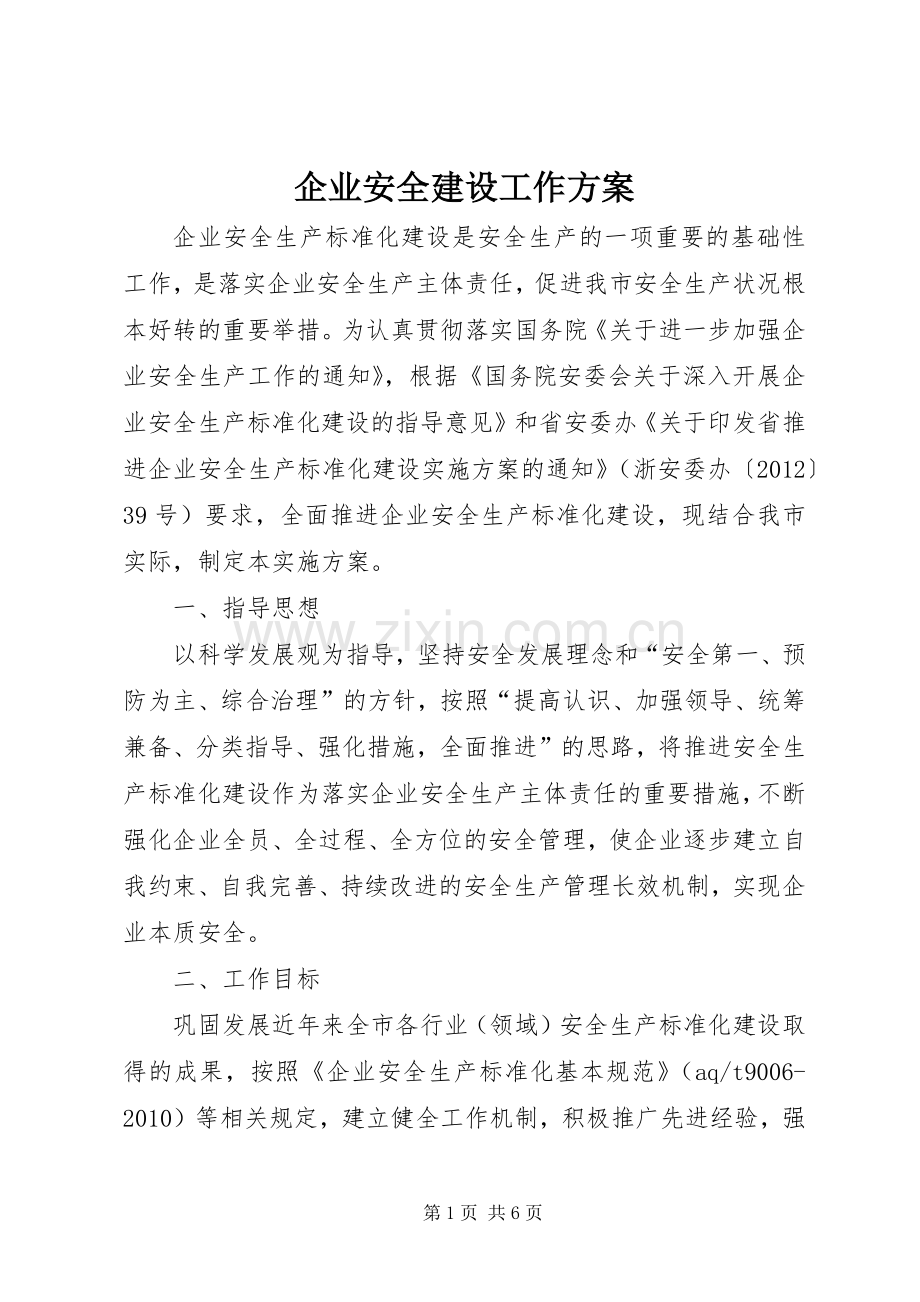 企业安全建设工作实施方案.docx_第1页