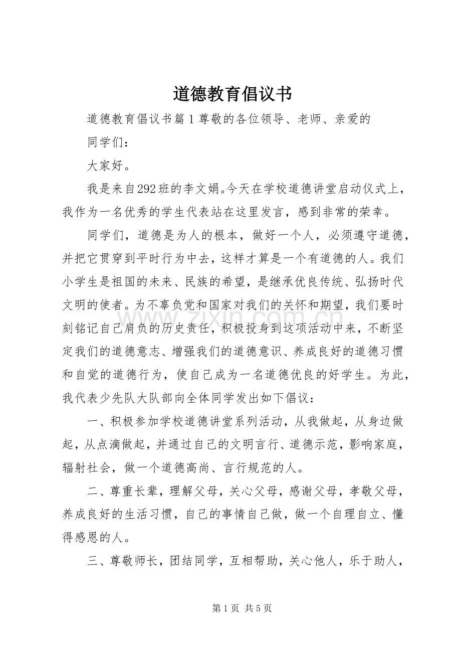 道德教育倡议书.docx_第1页