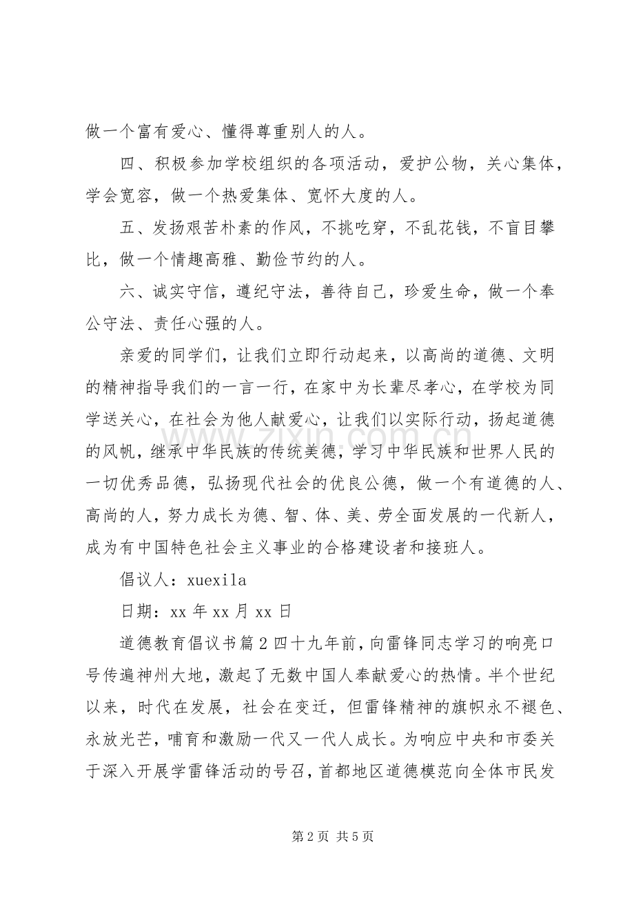 道德教育倡议书.docx_第2页