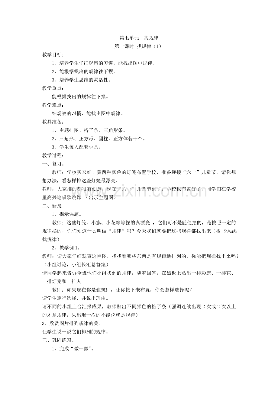 小学数学人教2011课标版一年级找规律().docx_第1页