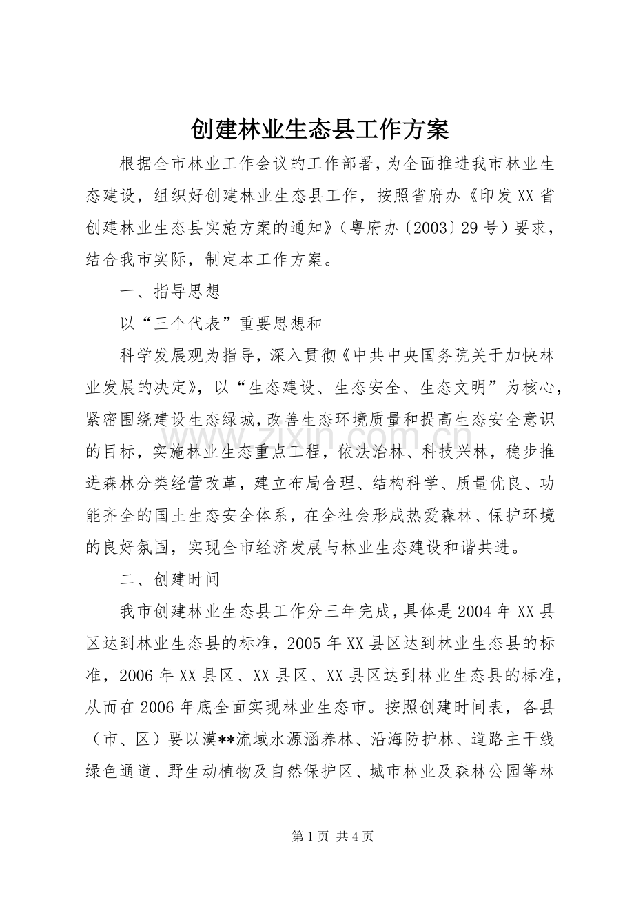 创建林业生态县工作实施方案 .docx_第1页