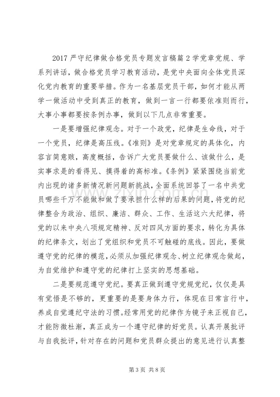 20XX年严守纪律做合格党员专题发言.docx_第3页