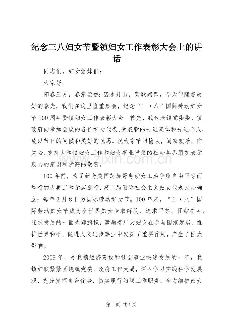 纪念三八妇女节暨镇妇女工作表彰大会上的讲话.docx_第1页