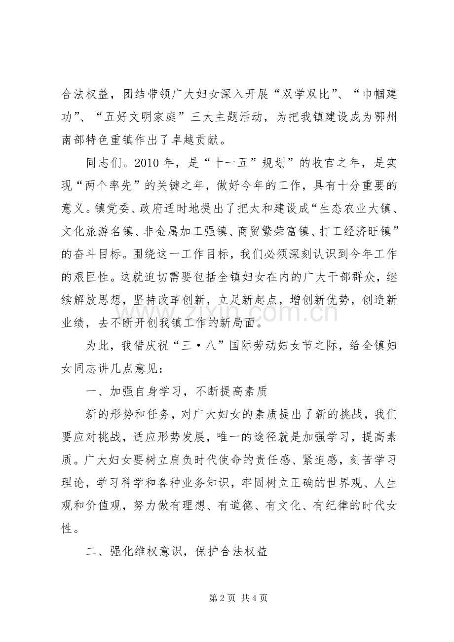 纪念三八妇女节暨镇妇女工作表彰大会上的讲话.docx_第2页