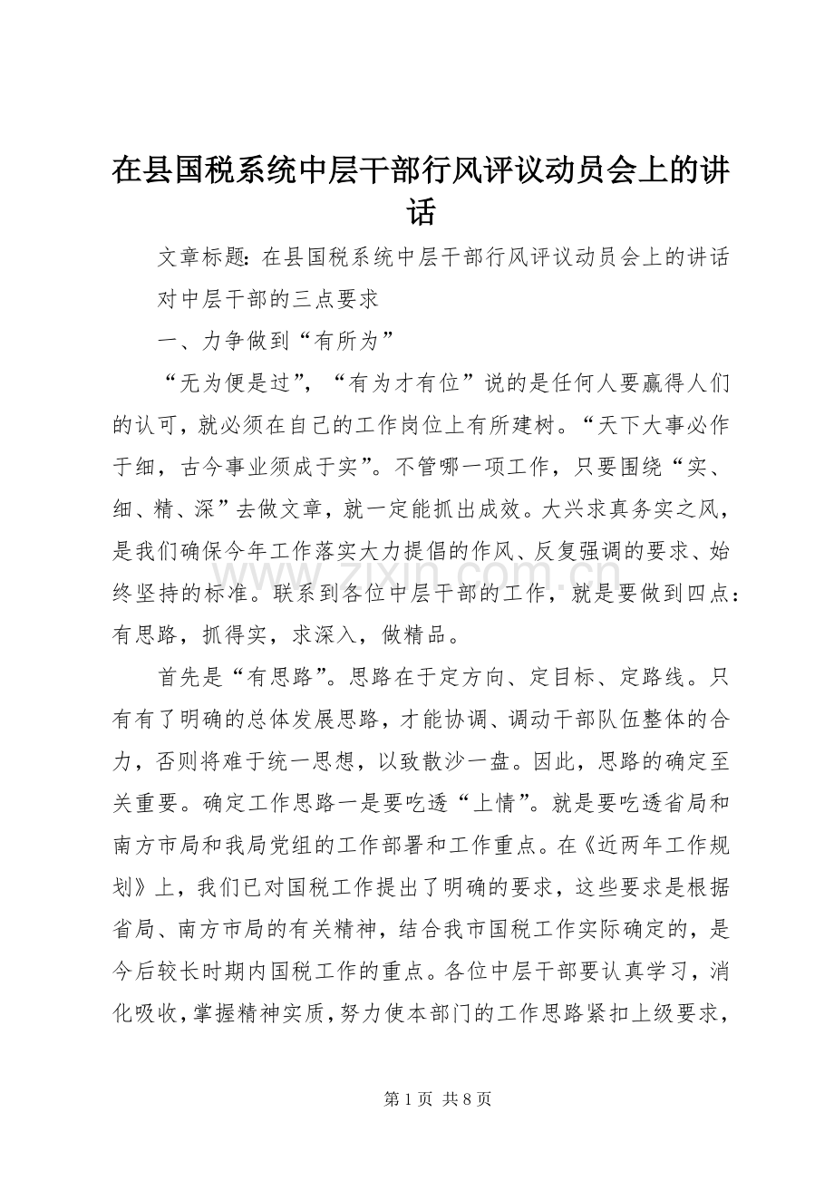 在县国税系统中层干部行风评议动员会上的讲话.docx_第1页