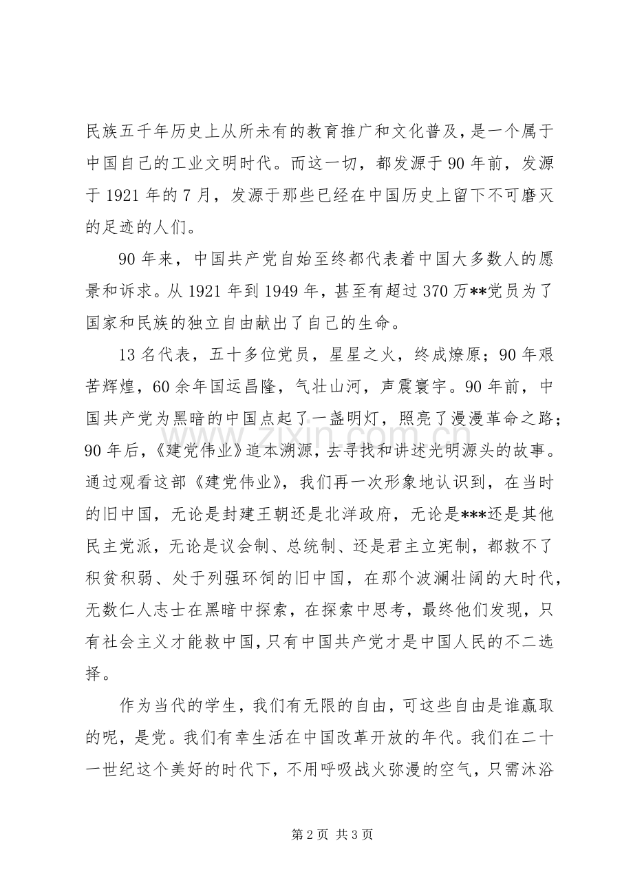 5月思想汇报：建党伟业观后感 .docx_第2页