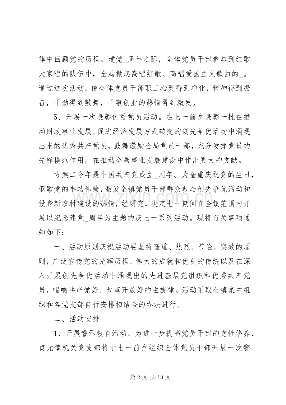 XX年纪念七一建党活动实施方案大全五篇.docx_第2页