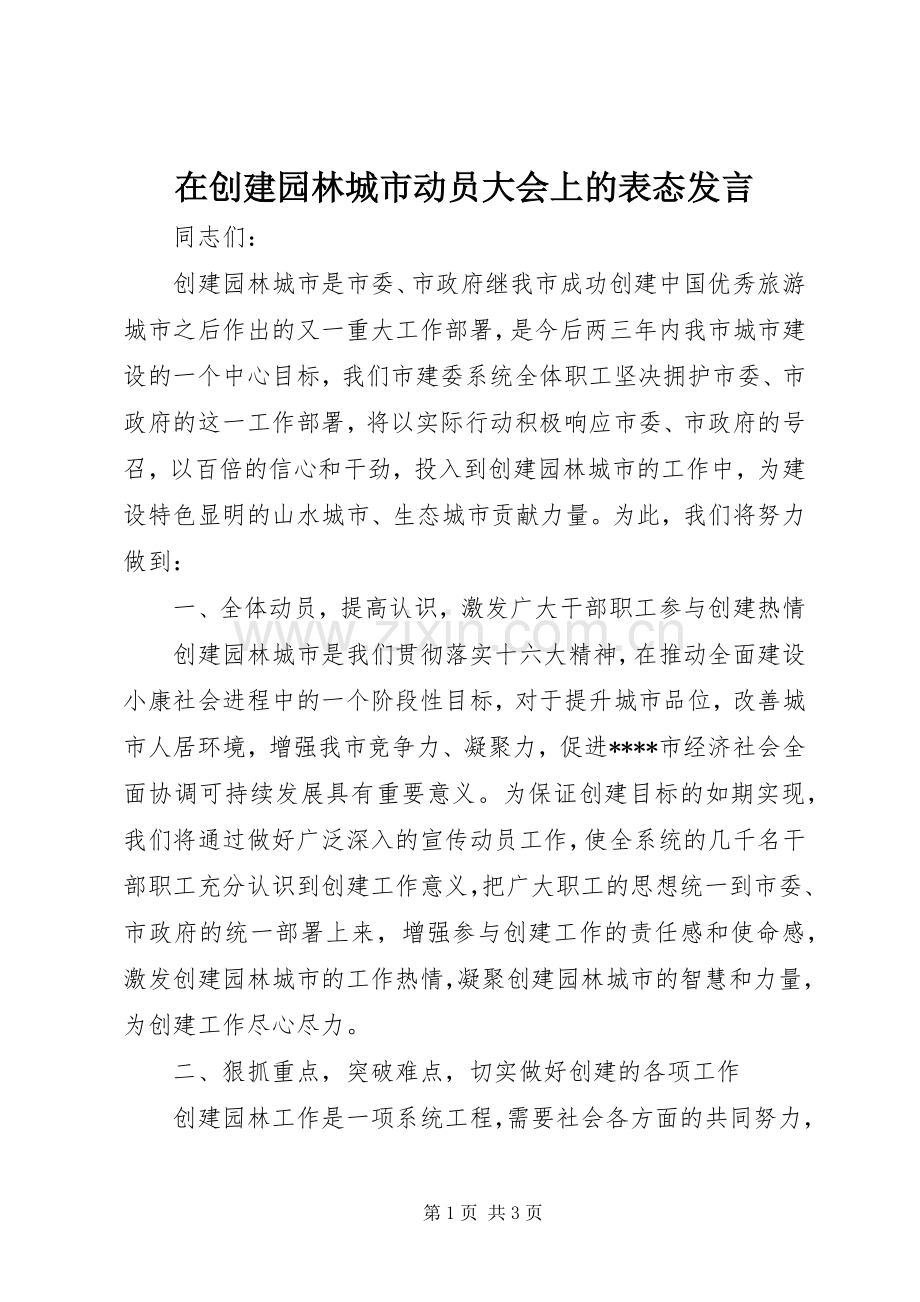 在创建园林城市动员大会上的表态发言.docx_第1页