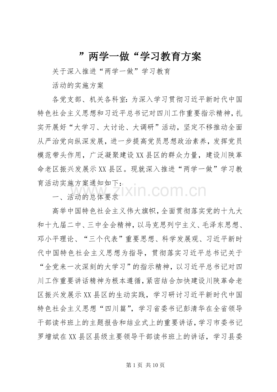 ”两学一做“学习教育实施方案.docx_第1页