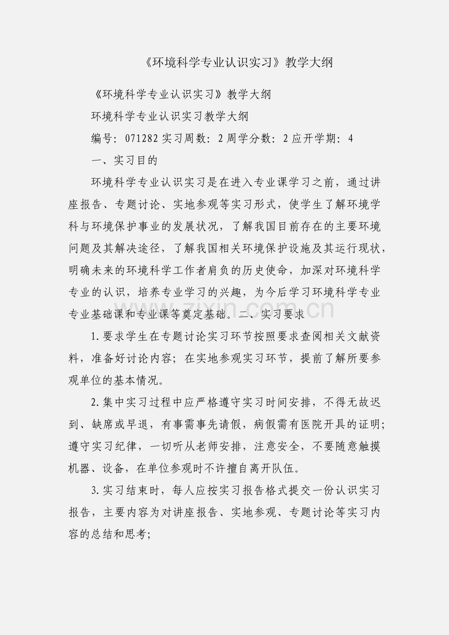 《环境科学专业认识实习》教学大纲.docx_第1页