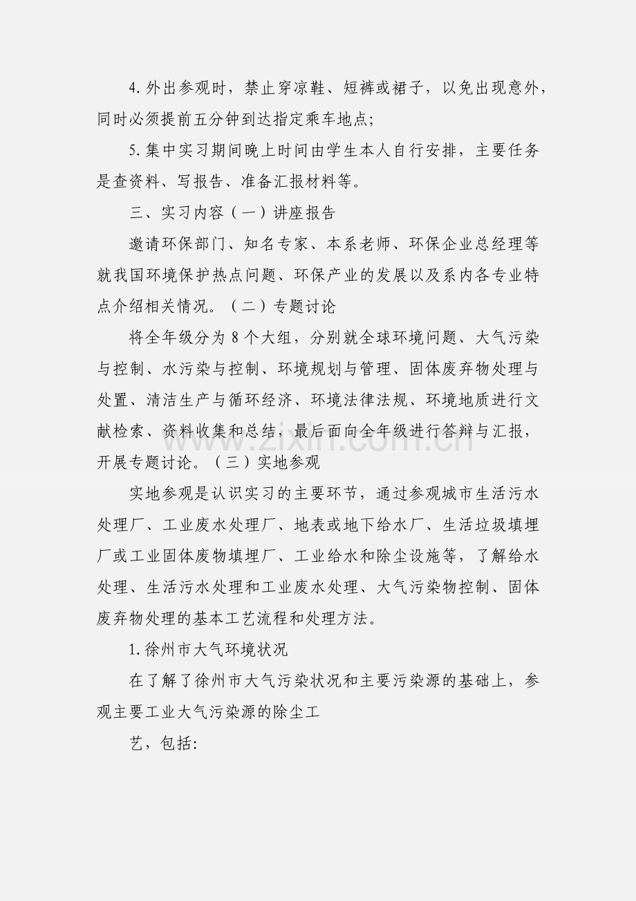 《环境科学专业认识实习》教学大纲.docx_第2页