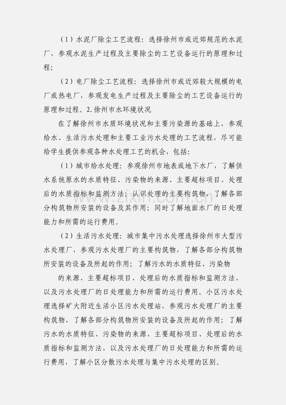 《环境科学专业认识实习》教学大纲.docx_第3页