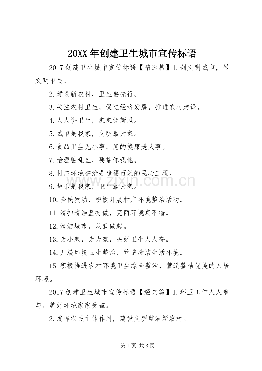 20XX年创建卫生城市宣传标语.docx_第1页