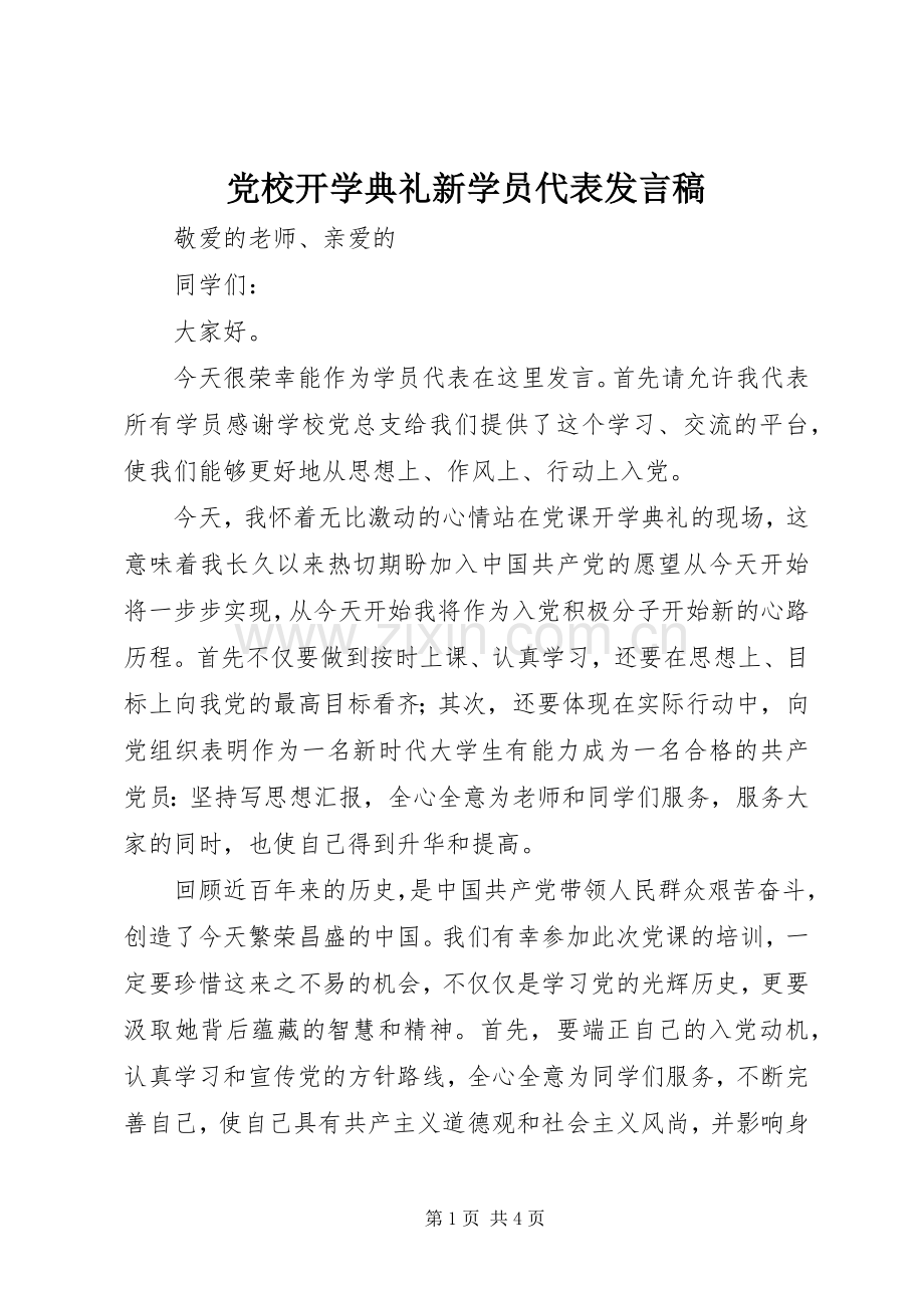 党校开学典礼新学员代表发言稿范文.docx_第1页