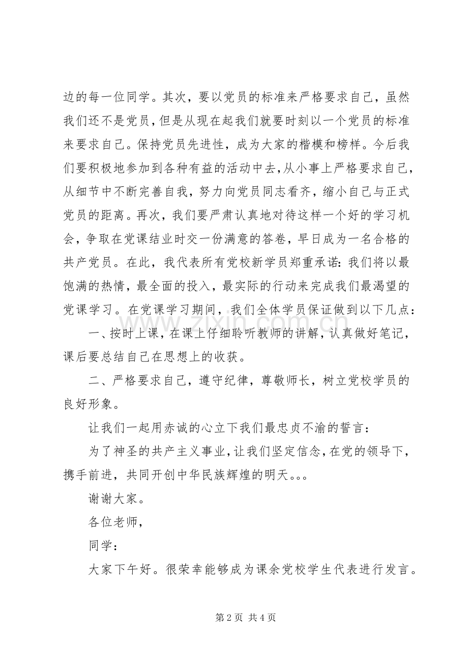 党校开学典礼新学员代表发言稿范文.docx_第2页