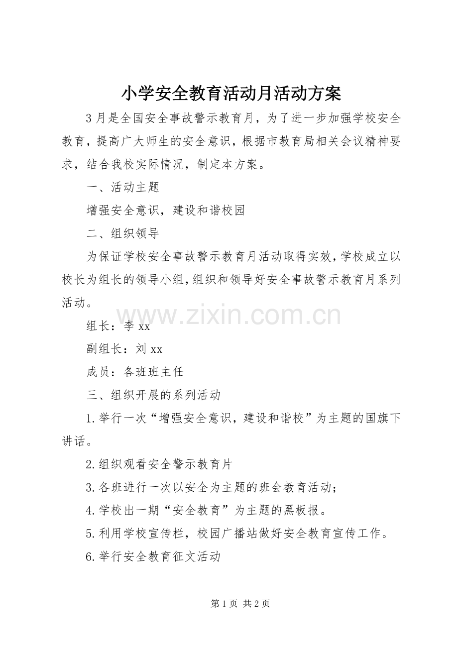 小学安全教育活动月活动实施方案.docx_第1页