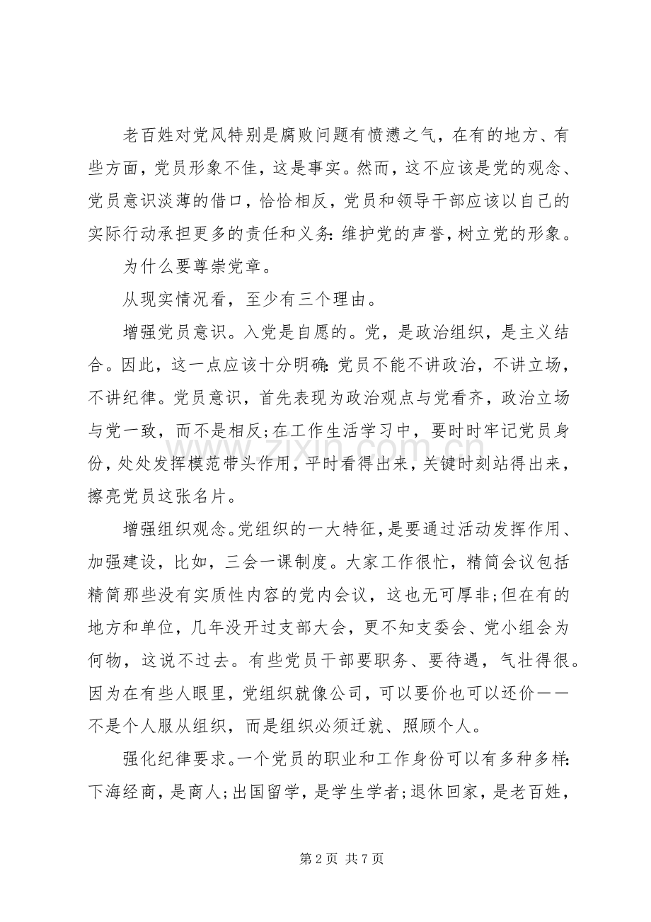 坚持尊崇党章遵守党规严守纪律规矩发言稿20XX年.docx_第2页