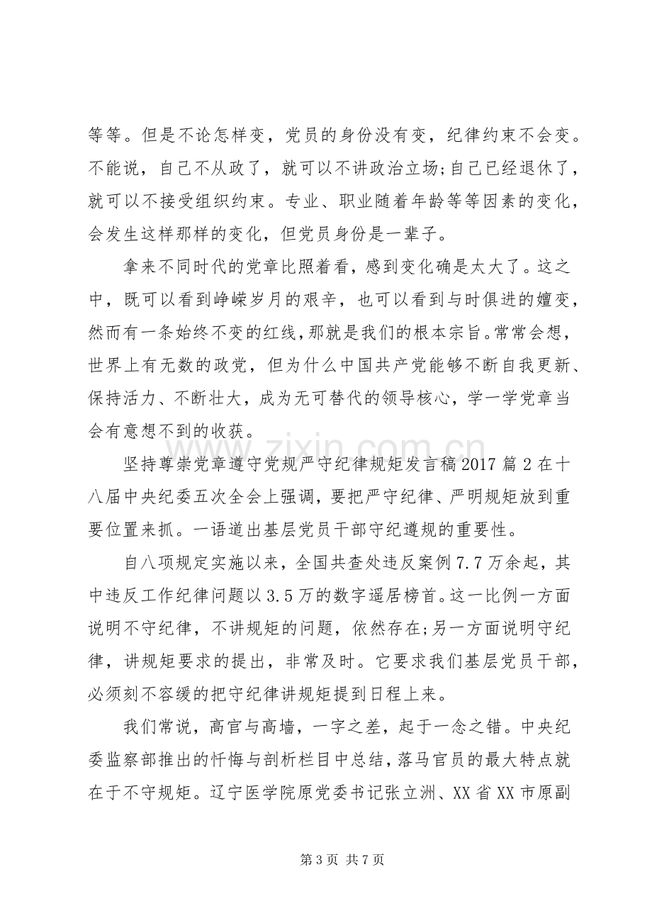 坚持尊崇党章遵守党规严守纪律规矩发言稿20XX年.docx_第3页