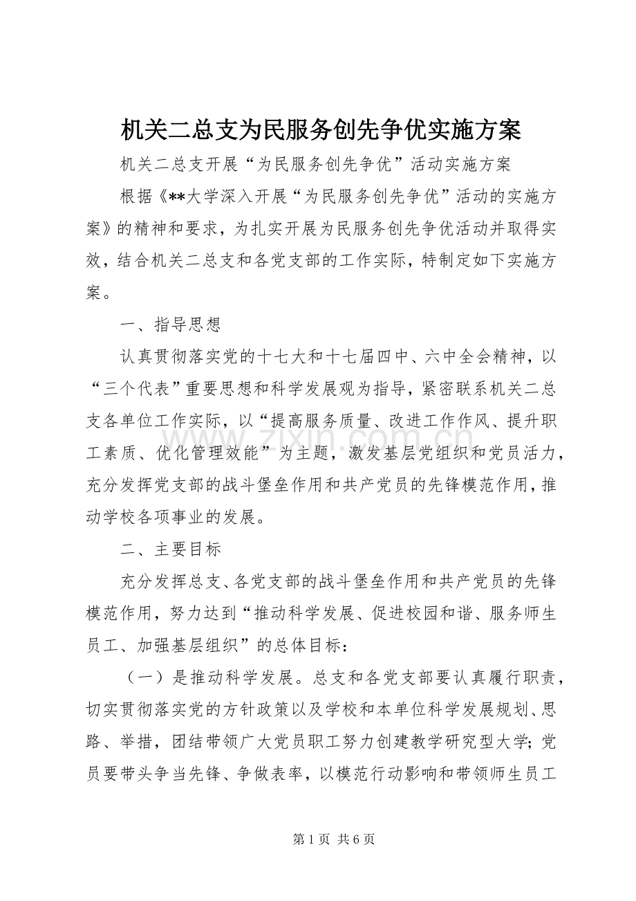 机关二总支为民服务创先争优方案.docx_第1页