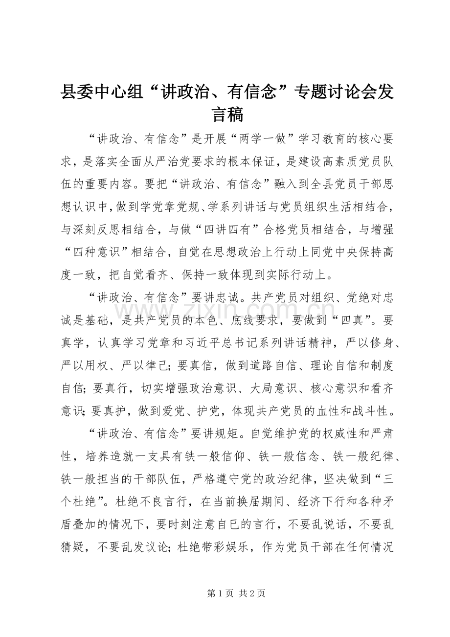 县委中心组“讲政治、有信念”专题讨论会发言稿.docx_第1页