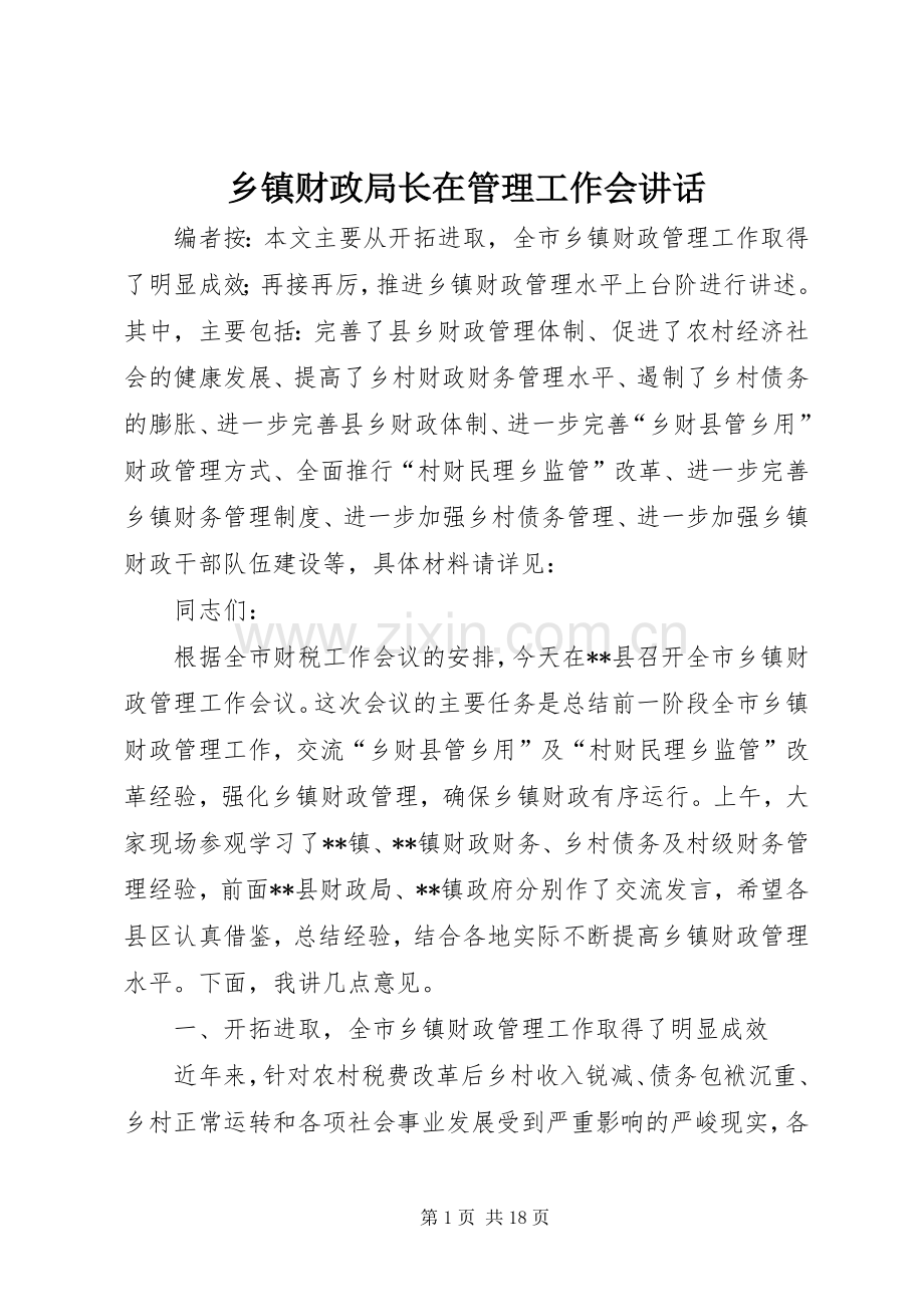 乡镇财政局长在管理工作会讲话.docx_第1页