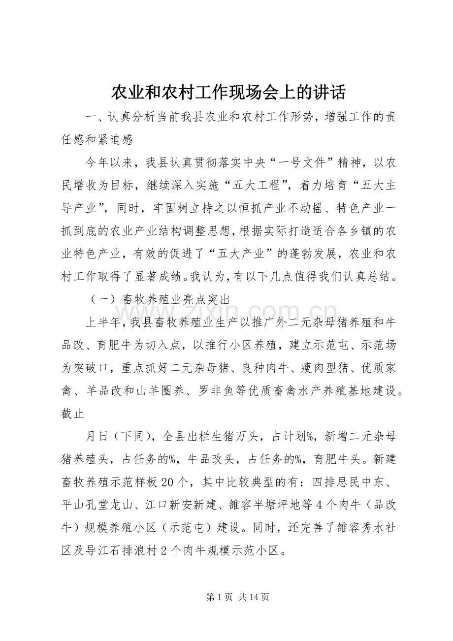 农业和农村工作现场会上的讲话.docx_第1页