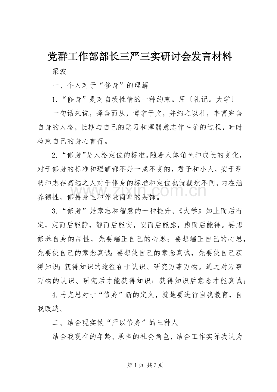 党群工作部部长三严三实研讨会发言材料提纲.docx_第1页