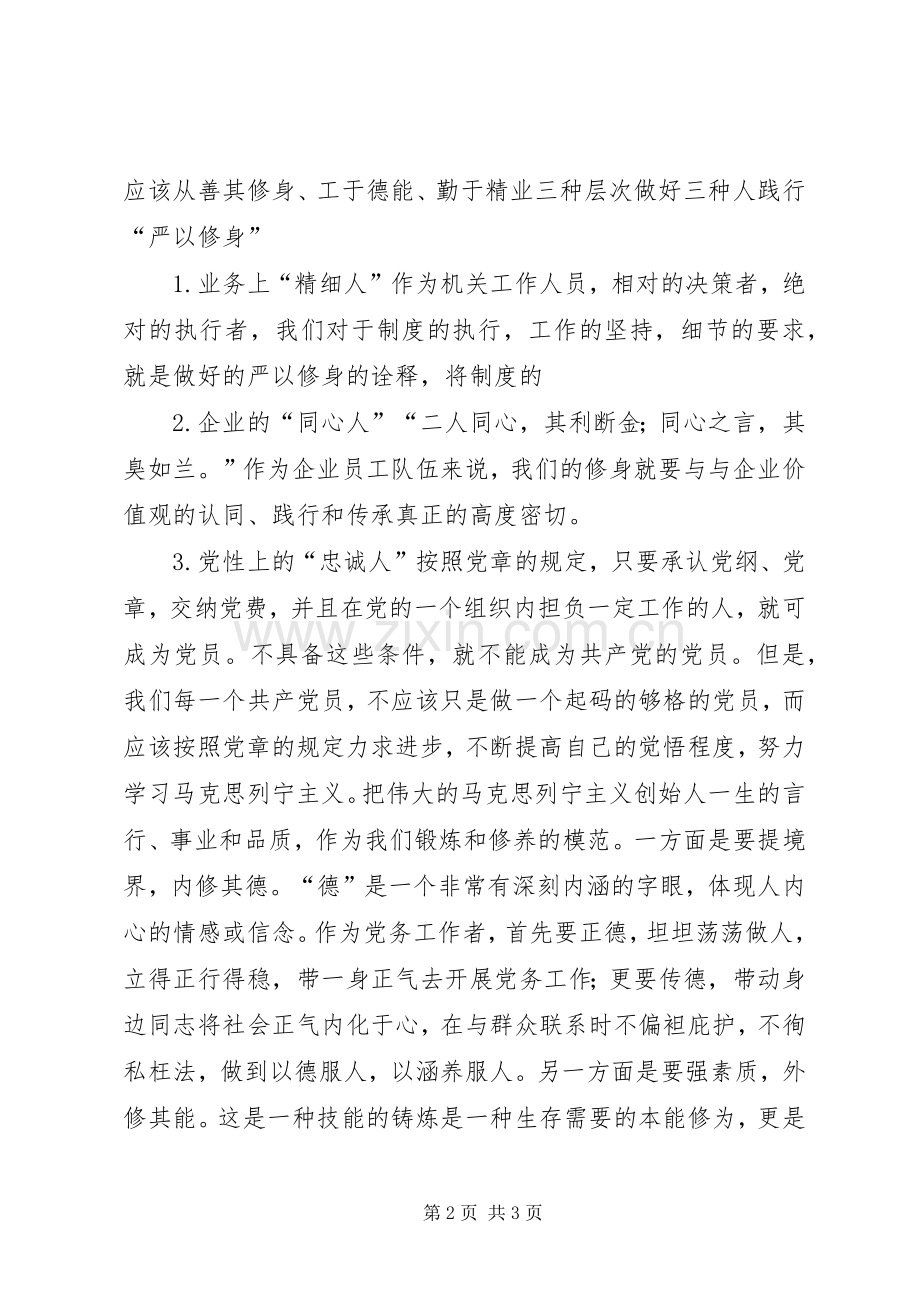 党群工作部部长三严三实研讨会发言材料提纲.docx_第2页