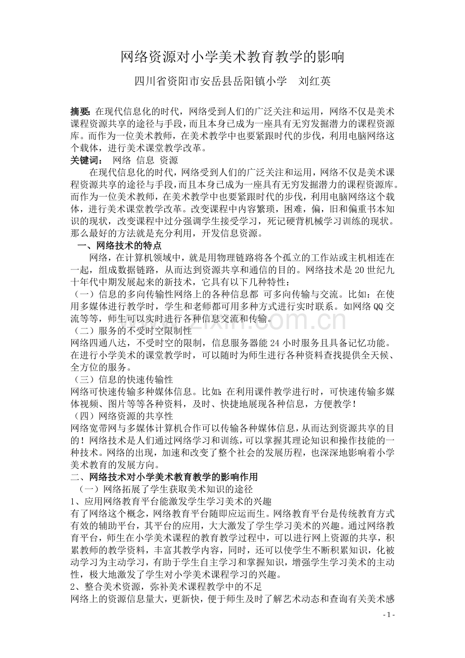 网络资源对小学美术教育教学的影响.doc_第1页