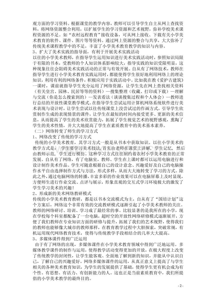 网络资源对小学美术教育教学的影响.doc_第2页