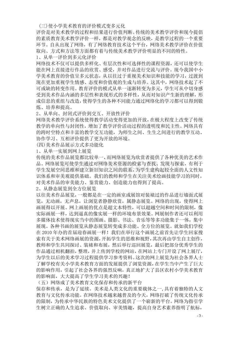 网络资源对小学美术教育教学的影响.doc_第3页