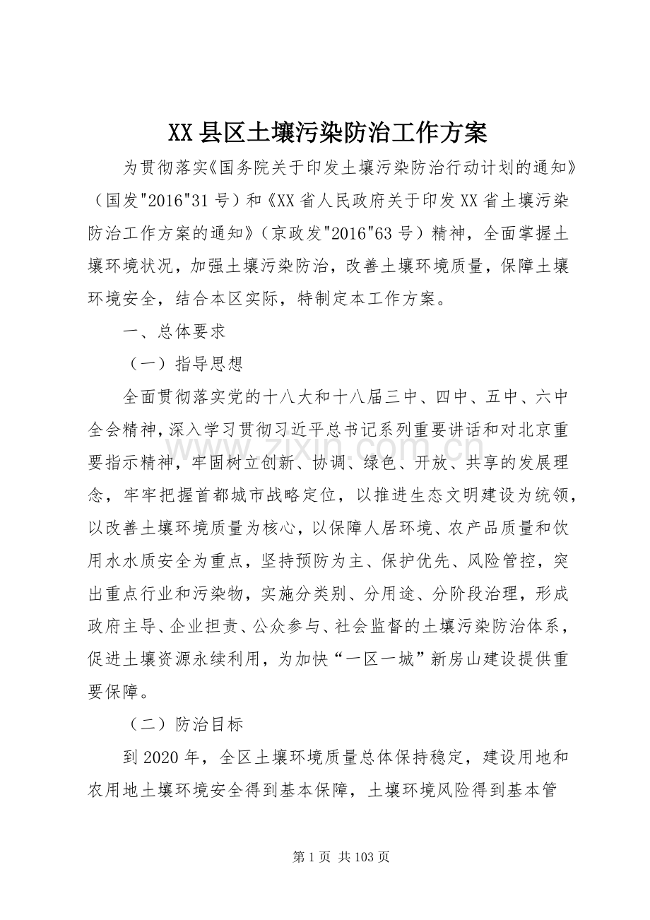 XX县区土壤污染防治工作实施方案.docx_第1页