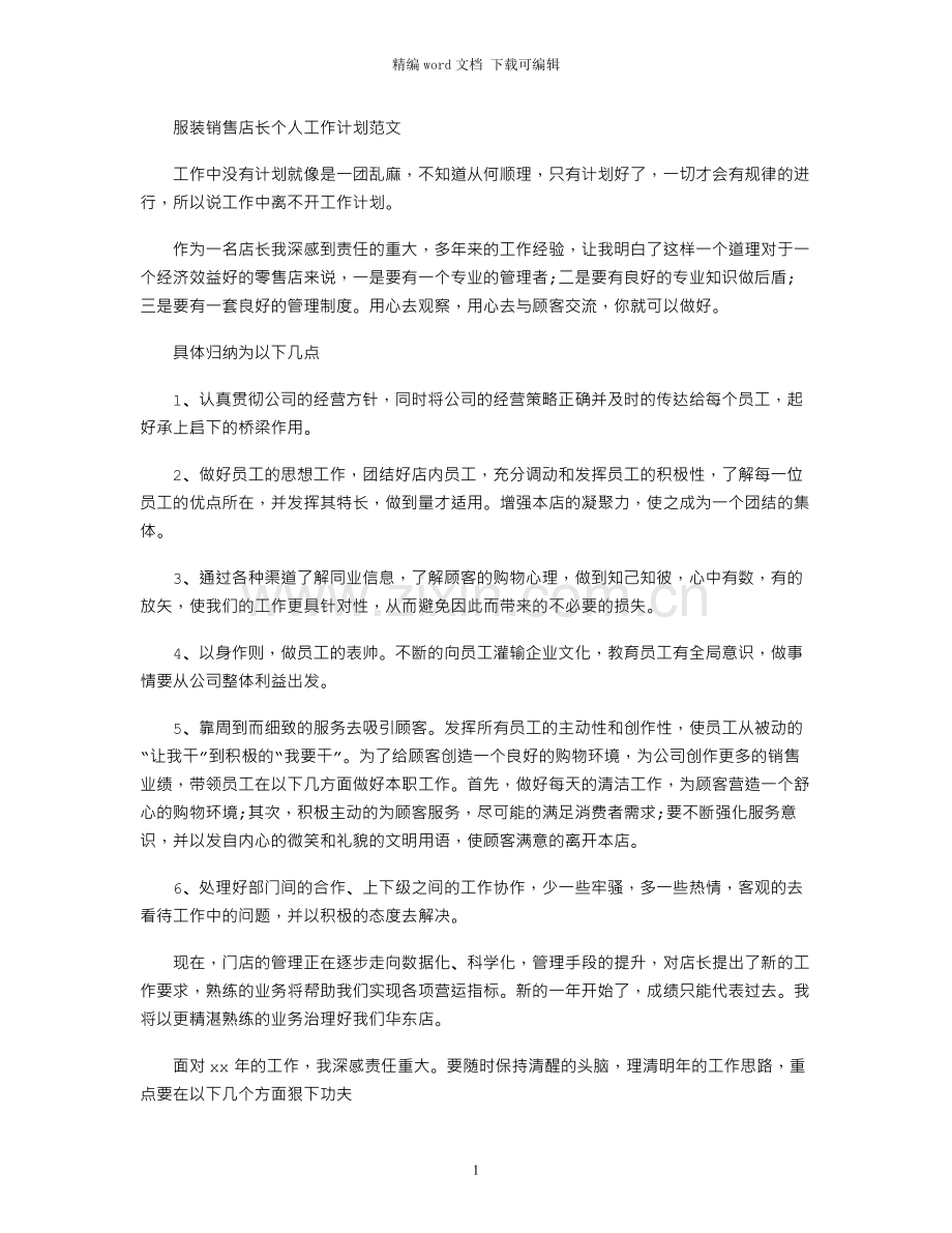 服装销售店长个人工作计划范文.docx_第1页