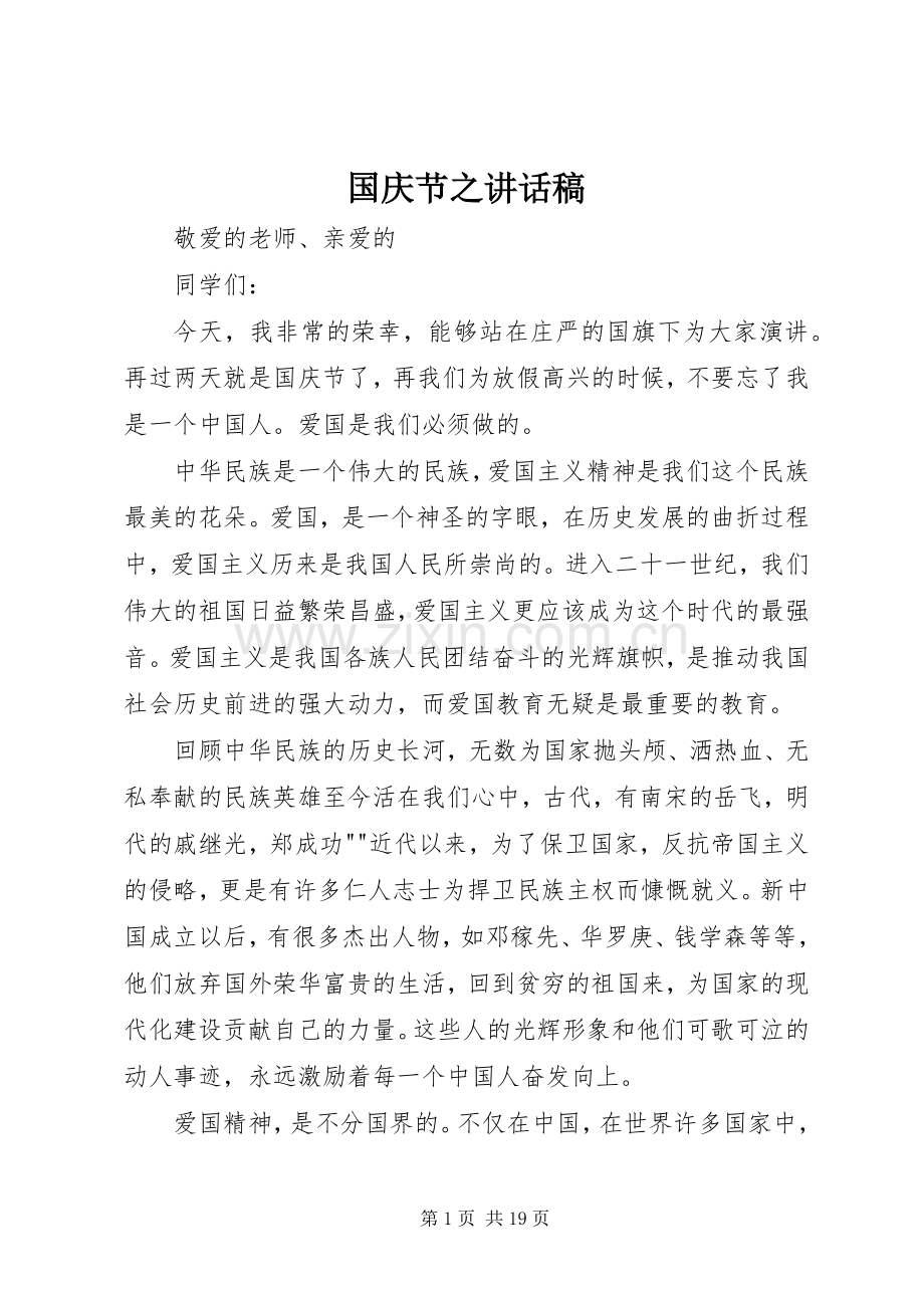 国庆节之讲话稿.docx_第1页